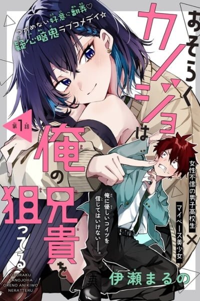 Osoraku Kanojo wa Ore no Aniki wo Neratteru cover